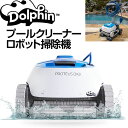 【クーポン配信中】ドルフィン Dolphin Proteus DX3 自動 プールクリーナー ロボット掃除機 ゴミ吸引 10mまでのプールに対応 プール掃除 業...