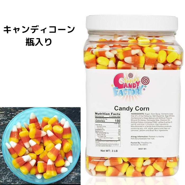 キャンディコーン Candy Corn 瓶入り お菓子 グミ Sarah's Candy Factory ハロウィン ハロウィーン アメリカお菓子 お配り まとめ買い