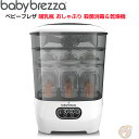 Baby Brezza ベビーブレザ 哺乳瓶 消毒 殺菌 乾燥機 アドバンスド 電気式蒸気滅菌器 おしゃぶり消毒 哺乳瓶殺菌 簡単 歯がため おもちゃ 出産祝い 送料無料