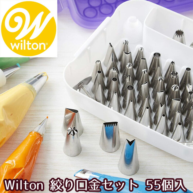 Wilton ウィルトン 絞り口金セット 55個入 マスターデコレーションチップ ケーキデコレーションセット 丸口金 星口金　カップケーキ お菓子作り 製菓 ホイップ 送料無料 アメリカ輸入品