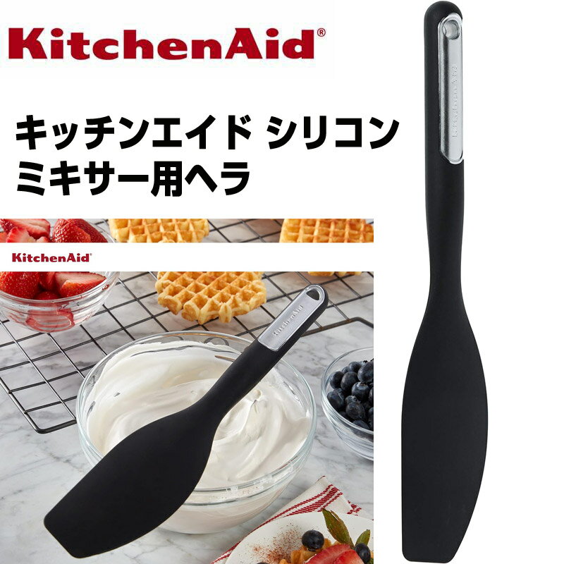 キッチンエイド ヘラ KitchenAid KL032OHOBA ミキサー用 スパチュラ ブレンダー ...