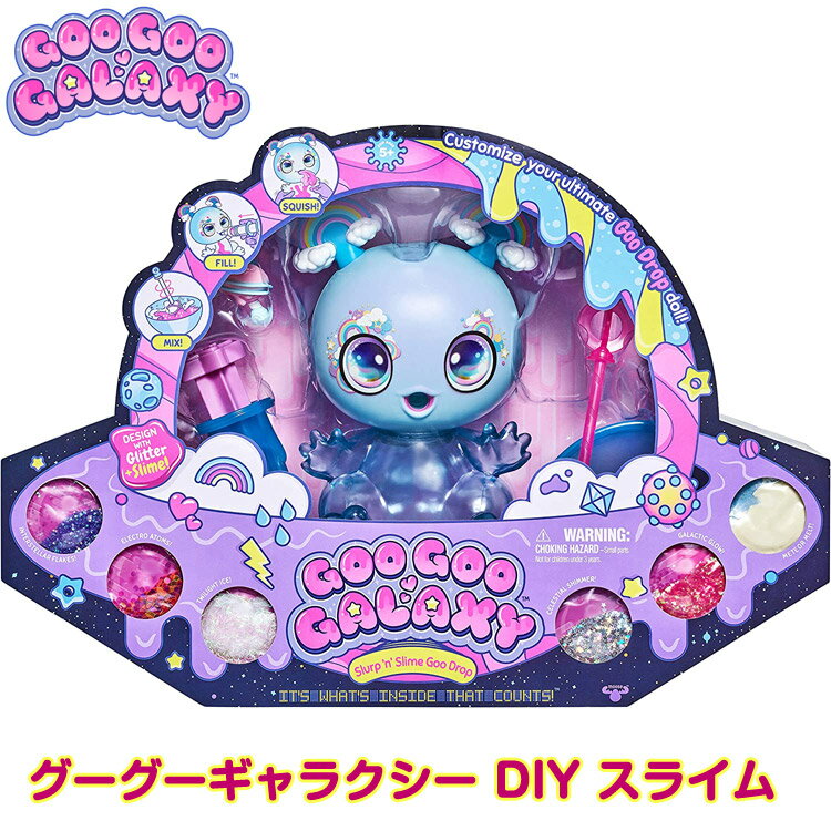 グーグーギャラクシー DIY スライム＆グリッターキット Goo Goo Galaxy ドール スライム遊び 海外 キラキラ DIY アメリカおもちゃ クリスマス 誕生日 送料無料