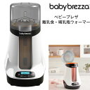 ベビーブレザ Baby Brezza セーフ＆スマート 自動 哺乳瓶ウォーマー 離乳食 温め 母乳解凍 便利 スマホ操作 送料無料