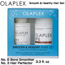 Olaplex オラプレックス Smooth & Healthy Hair Set No. 6 Bond Smoother ＆ No. 3 Hair Perfector ボンドスムーサー　ヘア パーフェクター トリートメント クリーム 傷んだ髪 縮れ毛