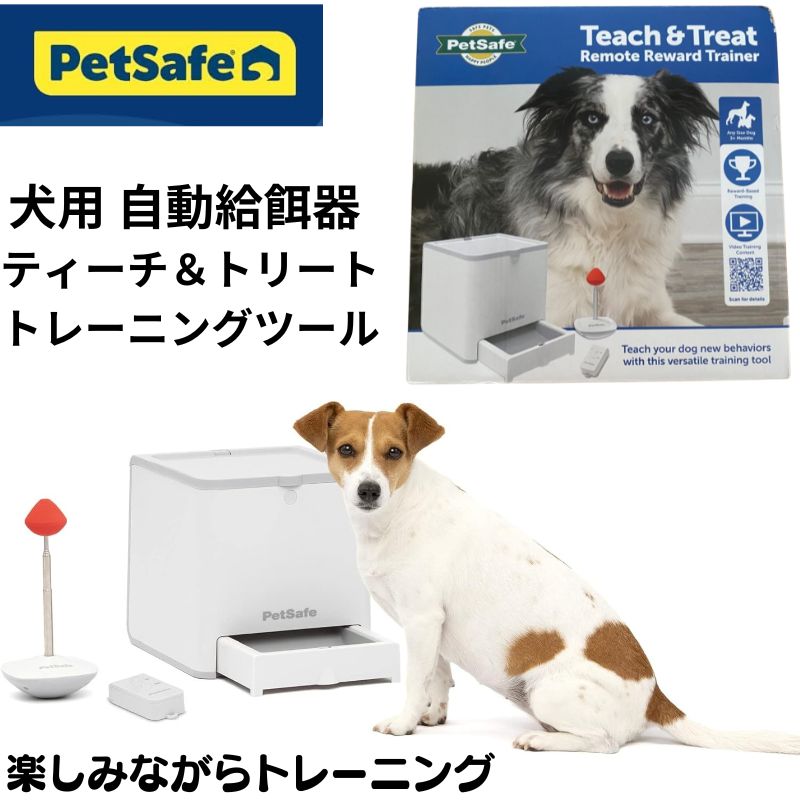 楽天アメリカ輸入ランド犬用 自動給餌器 しつけ用 フードディスペンサー ご褒美 PetSafeトレーニング しつけ リモート 遠隔操作 小型犬 中型犬 大型犬 全犬種 リモコン 学習 おやつ イヌ いぬ ポータブルトレーニングツール ペットセーフ