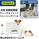 犬用 自動給餌器 しつけ用 フードディスペンサー ご褒美 PetSafeトレーニング しつけ リモート 遠隔操作 小型犬 中型犬 大型犬 全犬種 リモコン 学習 おやつ イヌ いぬ ポータブルトレーニングツール ペットセーフ