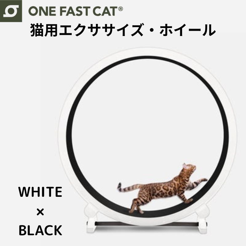 ワンファストキャット ONEFASTCAT 猫用 エクササイズ ホイール キャットホイール ★ホワイト×ブラック★ 回し車 キャットウォーク 猫 ねこ トレッドミル