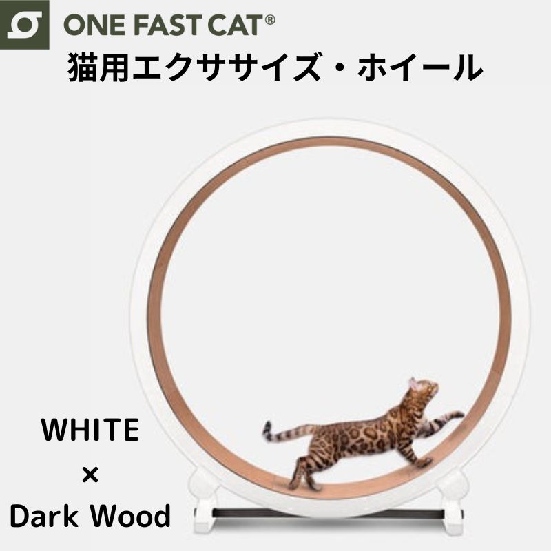 楽天アメリカ輸入ランド【最大1000円クーポン！スーパーセール】ワンファストキャット ONEFASTCAT 猫用 エクササイズ ホイール キャットホイール ★ホワイト×ダークウッド★ 回し車 キャットウォーク 猫 ねこ トレッドミル