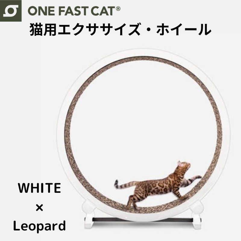 楽天アメリカ輸入ランド【最大1000円クーポン！スーパーセール】ワンファストキャット ONEFASTCAT 猫用 エクササイズ ホイール キャットホイール ★ホワイト×レオパード★ 回し車 キャットウォーク 猫 ねこ トレッドミル