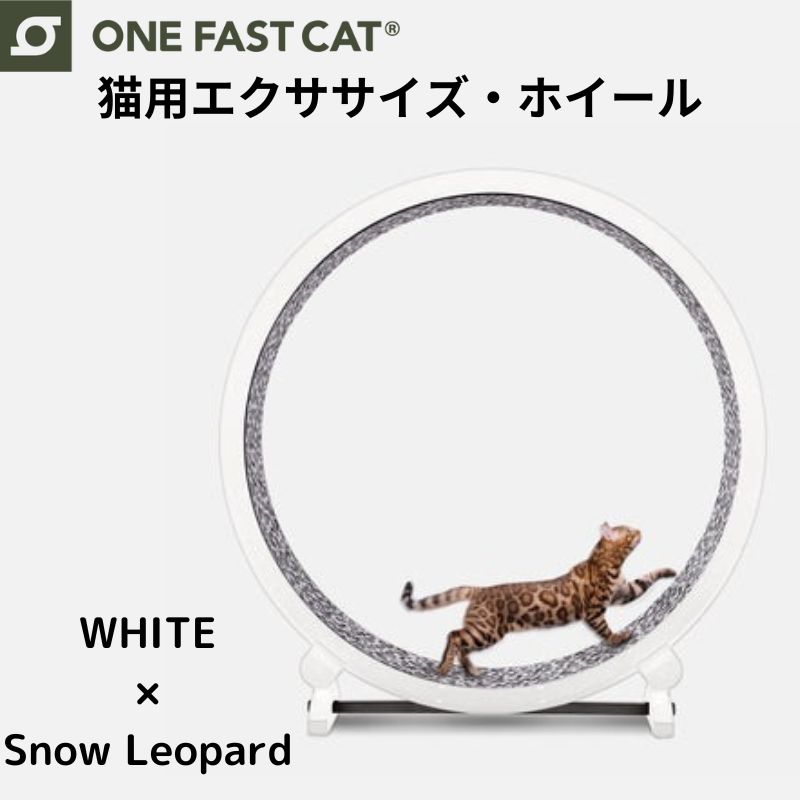 楽天アメリカ輸入ランド【最大1000円クーポン！スーパーセール】ワンファストキャット ONEFASTCAT 猫用 エクササイズ ホイール キャットホイール ★ホワイト×スノーレオパード★ 回し車 キャットウォーク 猫 ねこ トレッドミル