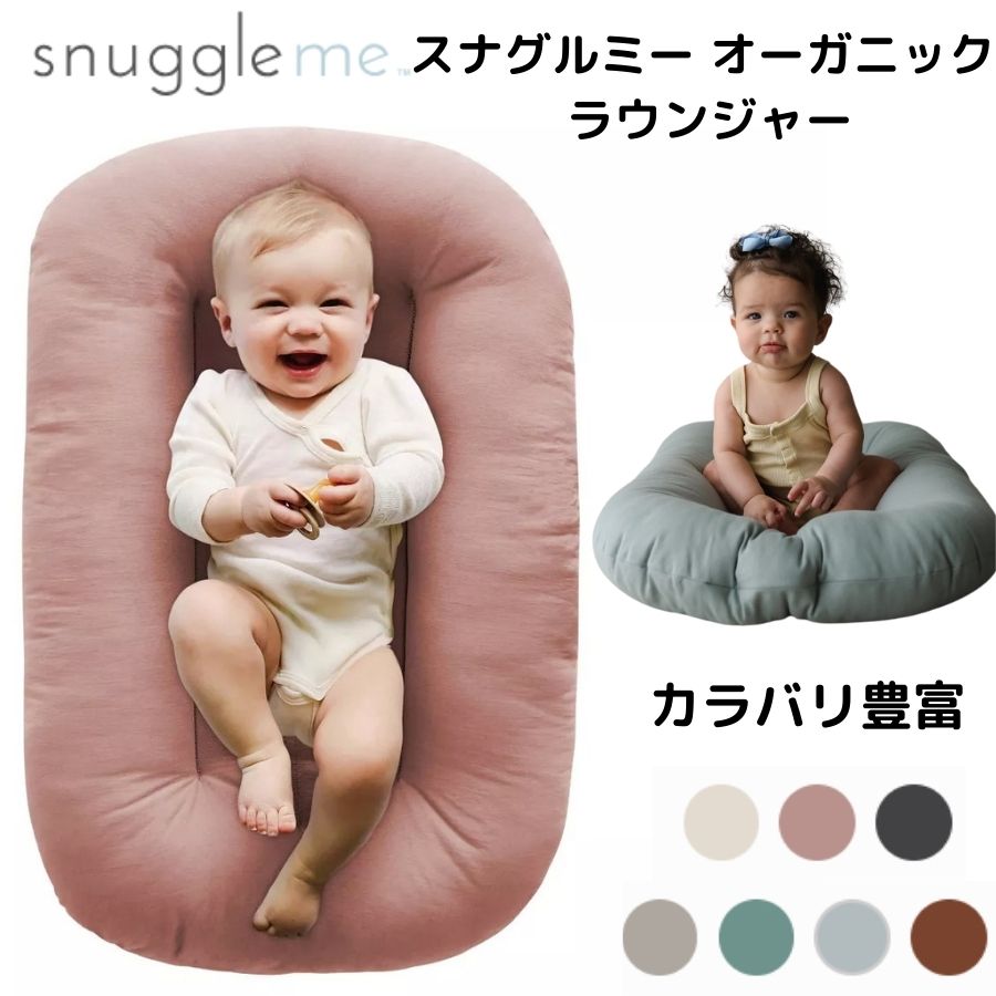 snuggle me Infant Lounger ʥå ߡ ե 饦󥸥㡼 ˥å ٥ӡޥå ٥å  ֤ Ĥ ̲ ٥ӡͥ лˤ Τ˥եå 