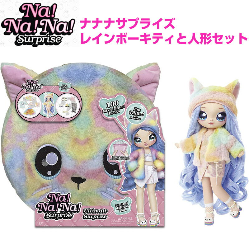 ナナナ サプライズ Na Na Na Surprise レインボー キティ― 限定版 28cm ネコ 猫 人形 着せ替え 人気 アメリカおもちゃ