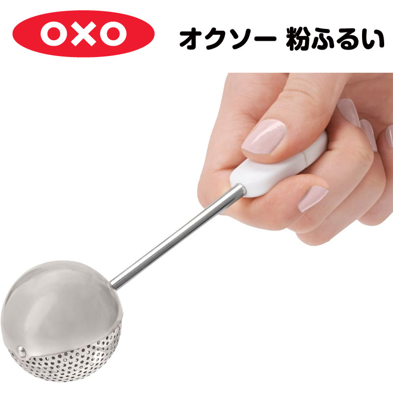 オクソー ベーカーズ ダスティングワンド OXO ステンレススチール 粉ふるい 送料無料