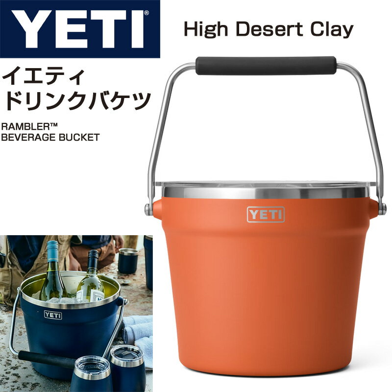 ステンレスワインクーラー YETI イエティ アイスバケット アイスバケツ ドリンクバケツクーラー ワインクーラー ビール 飲み物 冷やす ステンレス 保冷 長持ち キャンプ 二重壁真空断熱 (High Desert Clay)