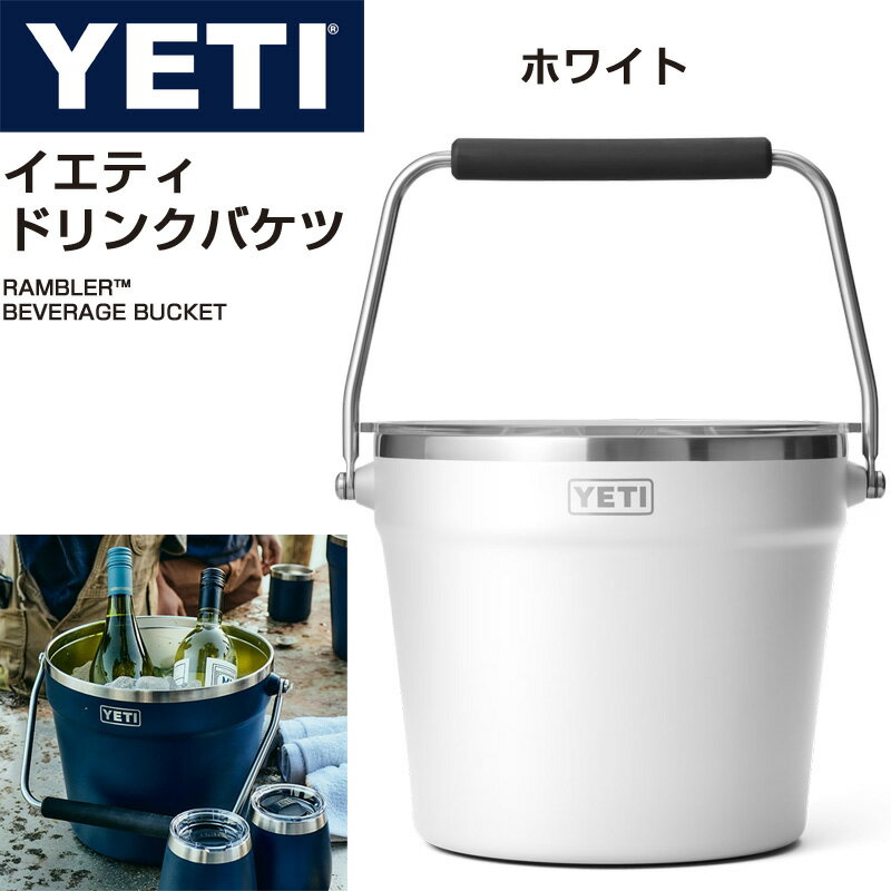 ステンレスワインクーラー YETI イエティ アイスバケット アイスバケツ ドリンクバケツクーラー ワインクーラー ビール 飲み物 冷やす ステンレス 保冷 長持ち キャンプ 二重壁真空断熱 (ホワイト)