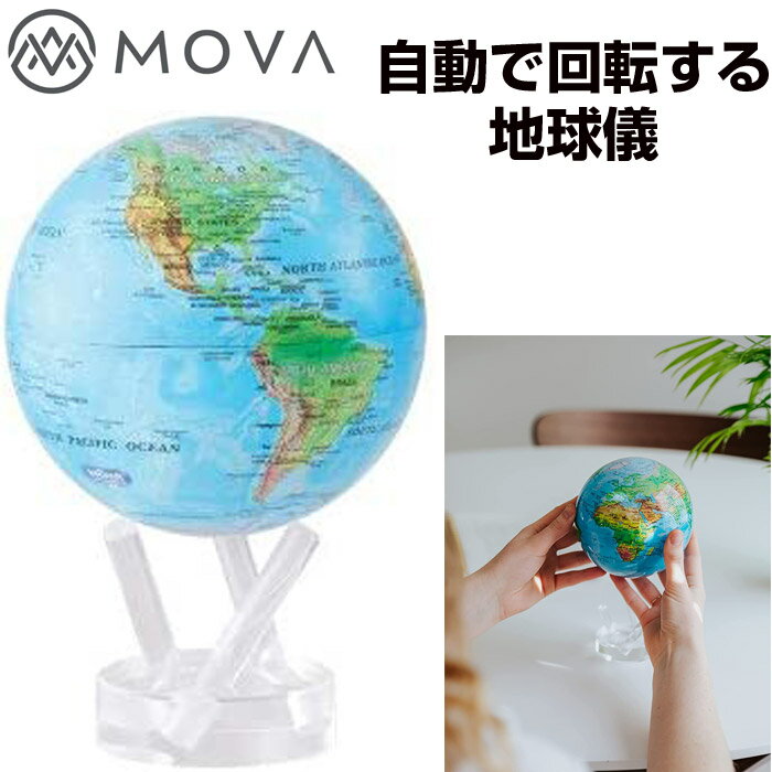 Mova ムーバ 地球儀 自動 回転 球体 6インチ 地図 球体 ムーバ地球儀 アメリカ 輸入品 小学校 入学祝い ギフト MOVA Globe Relief Map インテリア