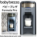 ベビーブレザ フォーミュラプロ Baby Brezza Formula Pro Advanced Dispenser ★Slate Backordered★ 自動調乳器 自動ミルクメーカー 赤ちゃん ミルク作り 簡単授乳