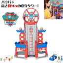 パウパト おもちゃ パウパトロール トランスフォーミング タワー PAW Patrol Ultimate City Tower 約91cm 変身タワー 車