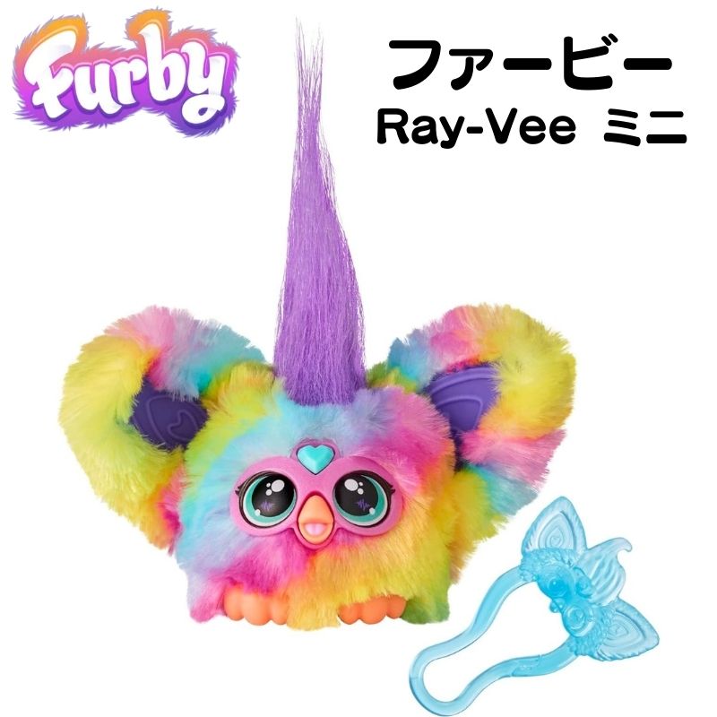 ファービー Furby ファーブレット ミニ Furblets Ray-Vee Mini おしゃべり 人形 喋る ぬいぐるみ アメリカ おもちゃ レインボー 音声起動