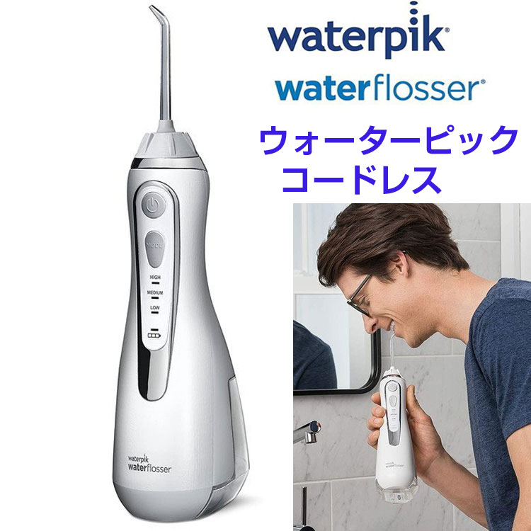 ウォーターピック コードレス ウォーターフロッサー Waterpik WP-560 口腔洗浄機　持ち運び可能 歯垢除去 水圧 歯茎 ブレース 歯科治療 歯科矯正　虫歯　 リテーナー 矯正装置 インプラント【アメリカ並行輸入】 送料無料