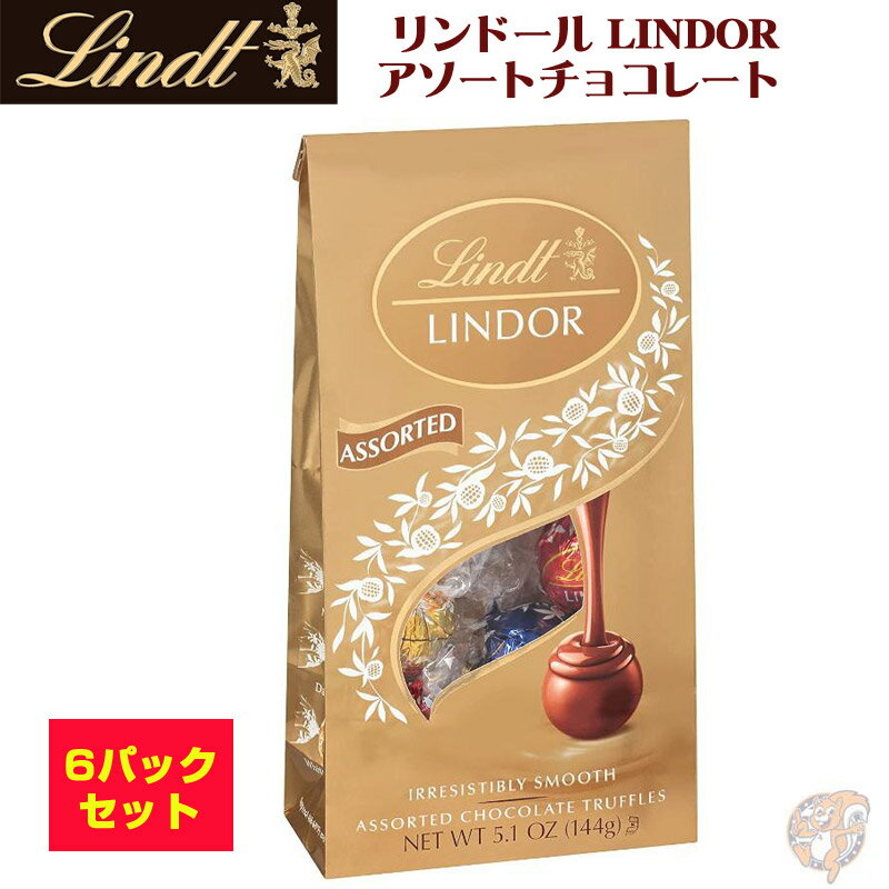 リンツ Lindt リンドール LINDOR 個包装 アソートチョコレート トリュフ Truffles 5.1oz（144g）×6パック ギフト バレンタイン 義理チョコ お配り まとめ買い 母の日 父の日 プチギフト