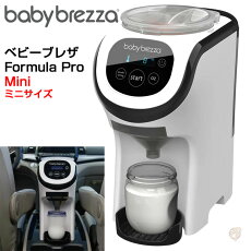 自動調乳器BabyBrezzaFormulaProベビーブレザフォーミュラプロ赤ちゃん自動ミルク作り授乳ベビーミルクメーカーBabyBrezza自動調乳器
