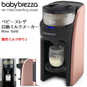 Baby Brezza Formula Pro ベビーブレザ フォーミュラプロ Rose Gold 自動調乳器 ベビーブレザ 自動ミルクメーカー 赤ちゃん ミルク作り 簡単授乳 アメリカ輸入品 送料無料