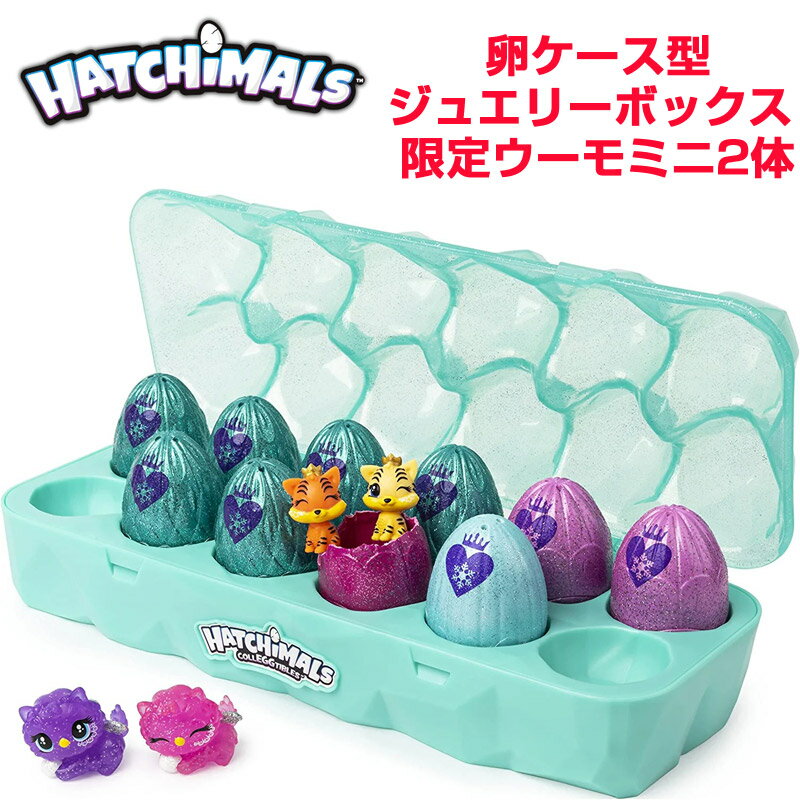 ハッチマルズ Hatchimals うまれて! ウーモ ミニ コレグティブル 卵ケース型ジュエリーボックス 限定ウーモミニ2体 送料無料 うまれてウーモ