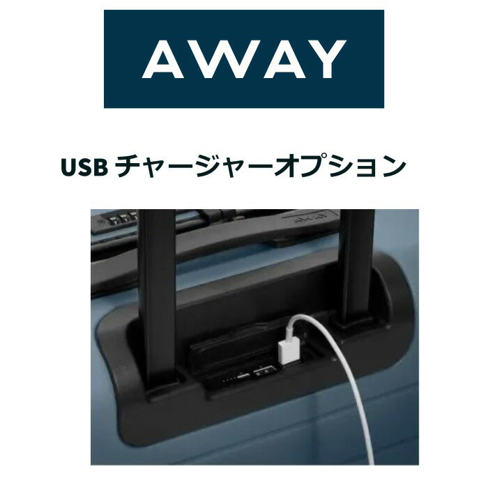 AWAY USBチャージャーオプション キャリーケース アウェイスーツケース スマホ充電 USBポート