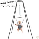Jolly Jumper ジョリージャンパー Model110 ベビーエクササイザー 赤ちゃんジャンプ遊び 室内遊び 屋外 スーパースタンド ベビージム プレイジム バランス感覚 全身体操 赤ちゃんエクササイズ 運動 出産祝い アメリカ輸入品 送料無料