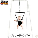 ジョリージャンパー Jolly Jumper Stand for Jumpers and Rockers 108 ベビー ジャンパー 赤ちゃんプレイジム　運動　ベビージム　エクササイズ　ジャンプ遊び　出産祝い　室内 屋外　お家遊び　アメリカ輸入品 送料無料