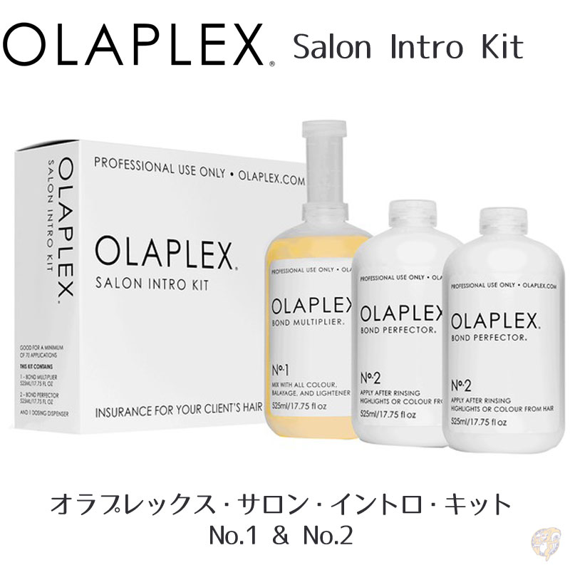 Olaplex Salon Intro Kit オラプレックス・サロン・イントロ・キット ヘアケアセット No.1 No.2 ダメージヘア用 BOND MULTIPLIER BOND PERFECTOR 525ml/17.75 oz アメリカ輸入品