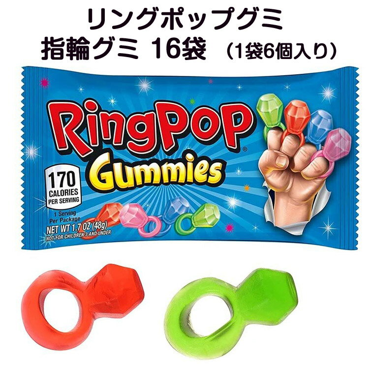 指輪グミ Ring Pop Gummies (16袋セット) リングポップ 指輪型グミ リンググミ 宝石グミ ジュエリー おもしろお菓子 面白グミ 海外お菓..