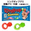 指輪グミ Ring Pop Gummies (16袋セット) リングポップ 指輪型グミ リンググミ 宝石グミ ジュエリー おもしろお菓子 面白グミ 海外お菓..