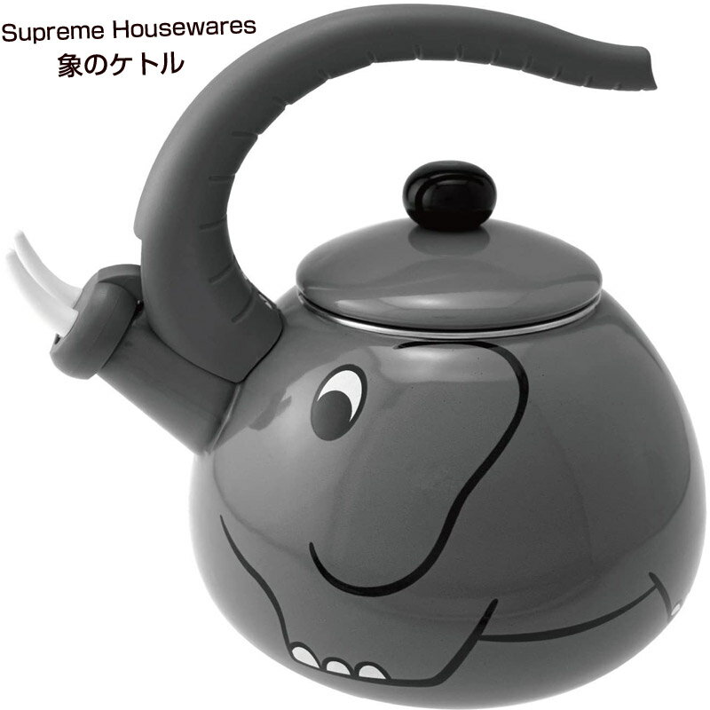 象のやかん Supreme Housewares 可愛いゾウのケトル 象やかん ぞう Elephant Tea Kettle アメリカキッチン用品 エレファント　ティーケトル　紅茶　母の日ギフト　お母さんギフト　誕生日　結婚祝い　引っ越し祝い　アメリカ輸入品 送料無料