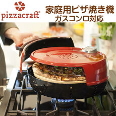 家庭用ピザ焼き機Pizzacraftピザオーブンコンロ対応直火送料無料自宅用業務用簡単ピザ作り手作りピザアメリカ輸入品人気ピザクラフト