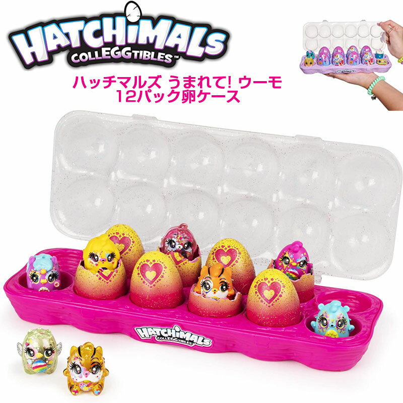 ハッチマルズ Hatchimals うまれて! ウーモ ミニ コレグティブル 12パック 卵ケース 限定 ウーモミニ 送料無料 エッグ　たまご アメリカ輸入品 ギフト