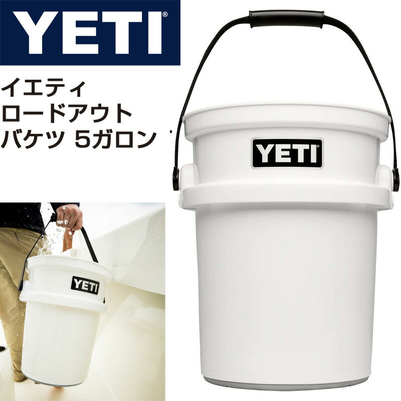 イエティ YETI Loadout ロードアウト バケツ 5ガロン 19L 釣り 道具入れ ホワイト 白 アウトドア キャンプ 頑丈 送料無料