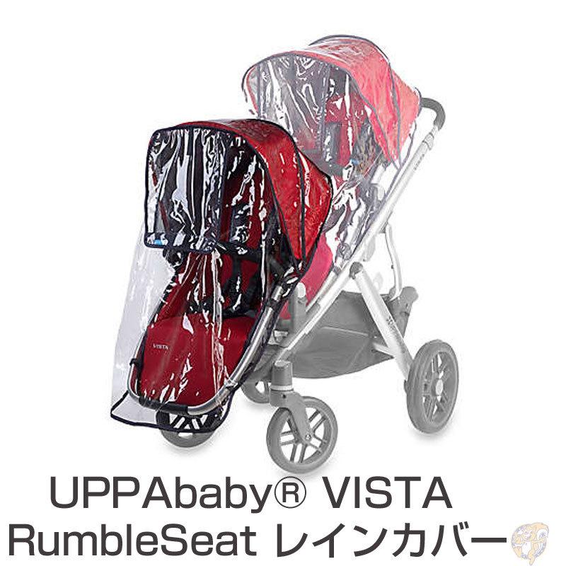 UPPAbaby VISTA ベビーカー レインカバー レインシールド 雨除け RumbleSeat RainShield 送料無料