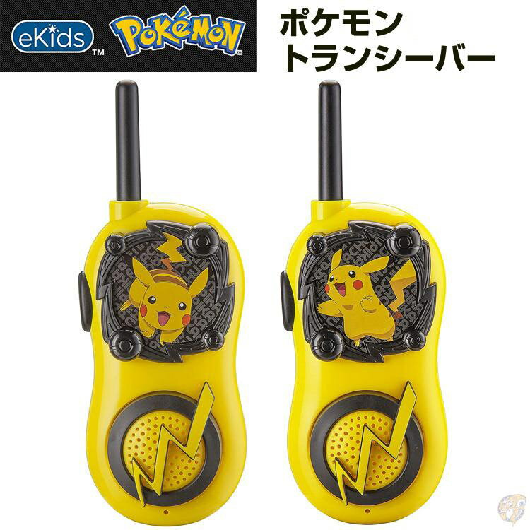 ポケモン トランシーバー ピカチュウ Pokemon Walkie Talkies 屋内 屋外 ゲーム ポケモンおもちゃ ポケットモンスター アメリカ輸入品