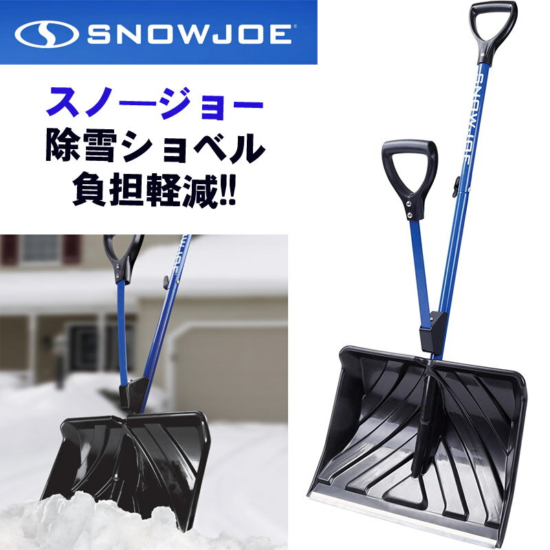 Snow Joe スノージョー 除雪ショベル 雪かき スノーシャベル ブルー SJ-SHLV20 負担軽減 ショベルブレード 家庭用 業務用 スコップ