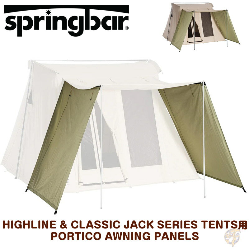 Springbar スプリングバーテントHIGHLINE & CLASSIC JACK SERIES テント対応 PORTICO AWNING PANELS　Springbarテント 日除け サンシェード 送料無料