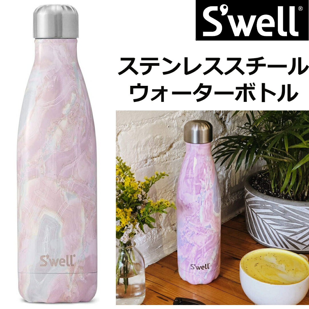 スウェル マグボトル S'well ステンレススチール スウェル ステンレスボトル ウォーターボトル 17オンス ジオード ローズ Geode Rose 3層真空断熱容器 送料無料