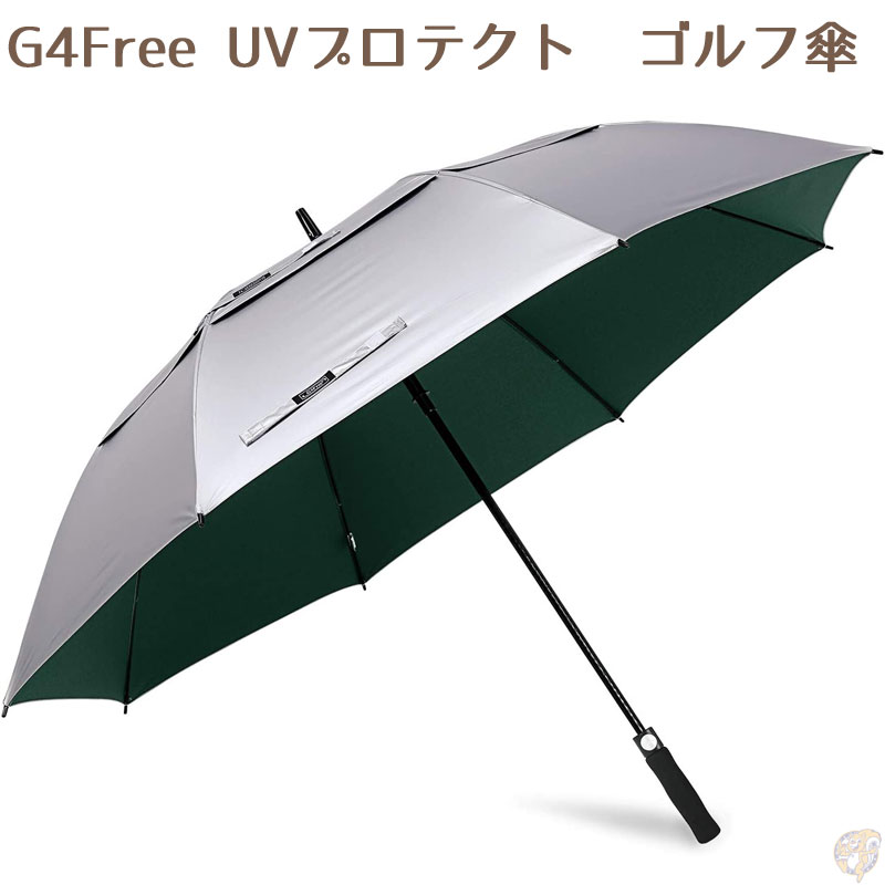 ジャンボ傘 ゴルフ傘 UVプロテクション G4Free 自動オープン ★シルバー・グリーン★ 緑傘 UVパラソル　UV傘　巨大　大きい傘　日よけ　ジャンボ傘　キャンプ　アウトドア 大きめ傘 ベビーカー雨除け　雨対策　パラソル　ゴルフ用傘　日傘　パラソルジャンボ　62/68 Inch 送料無料