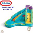 大型ビニールプール スラム＆カーブ ウォータースライ ダー Little Tikes ビニールプール 家庭用プール スライダープール すべり台付きプール 巨大プール アメリカ輸入 ウォータースライド