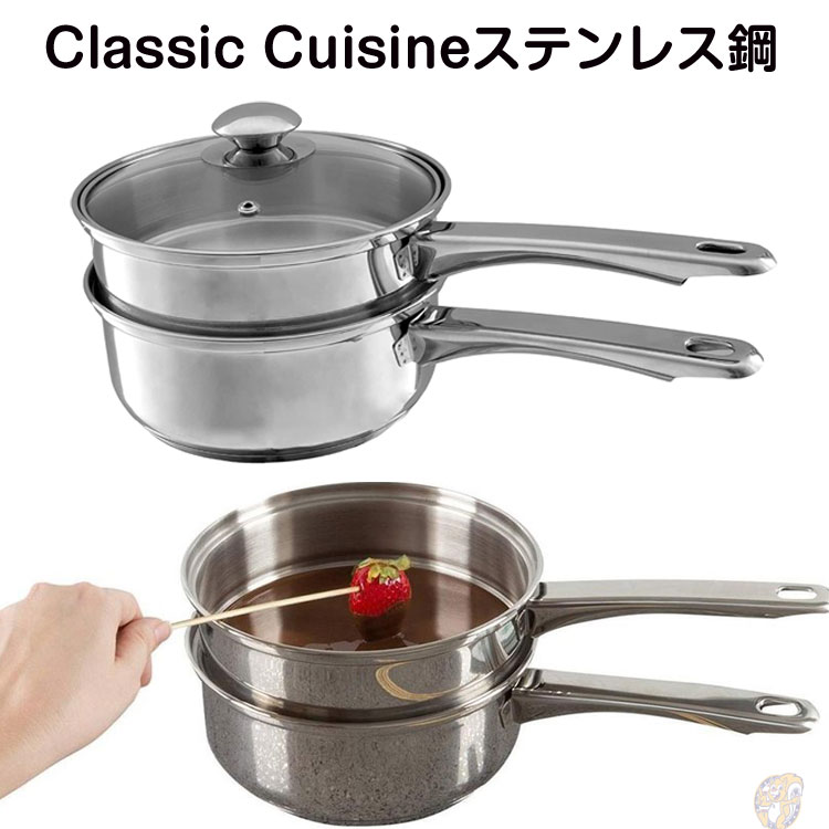 Classic Cuisine ステンレス鍋 ダブルボイラー ステンレスガラス蓋付き 調理器具 フォンデュ　チョコフォンデュ チョコレートテンパリング　チョコ溶かす　お菓子作り　料理　バレンタイン　チョコ作り　デザート　アメリカキッチン調理器具　アメリカ輸入品 送料無料