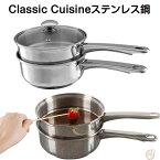 Classic Cuisine ステンレス鍋 ダブルボイラー ステンレスガラス蓋付き 調理器具 フォンデュ　チョコフォンデュ チョコレートテンパリング　チョコ溶かす　お菓子作り　料理　バレンタイン　チョコ作り　デザート　アメリカキッチン調理器具　アメリカ輸入品 送料無料