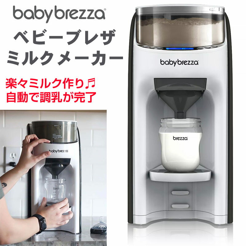 Baby Brezza Formula Pro white ベビーブレザ フォーミュラプロ white ホワイト 自動調乳器 ベビーブレザ ミルクメーカー 赤ちゃん自動ミルク作り FRP0046COM 自動ミルクメーカー 簡単授乳 簡単ミルク作り 出産祝い アメリカ輸入品 送料無料