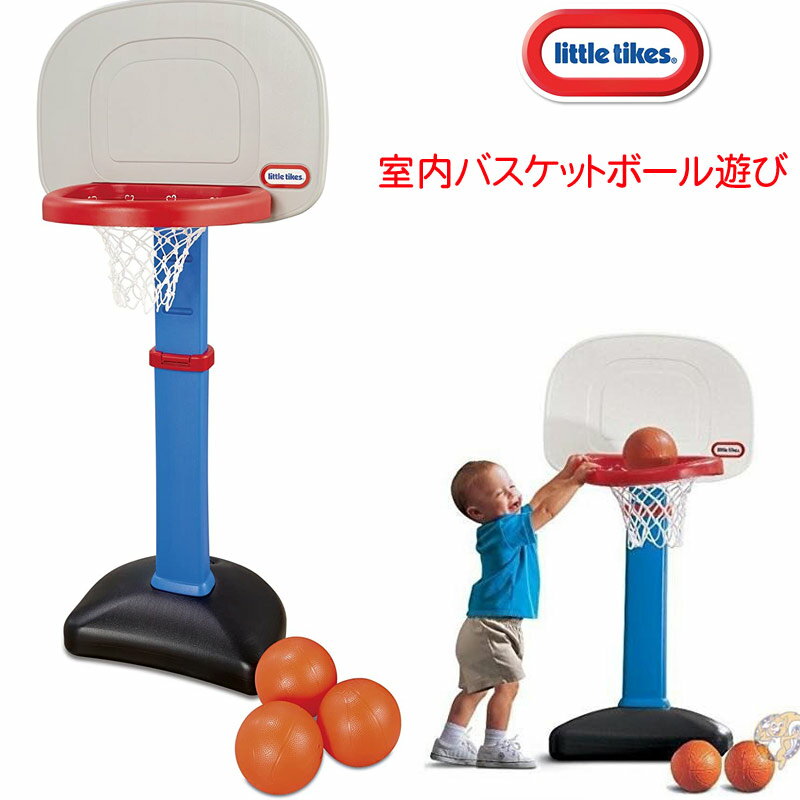 室内 バスケットボール遊び Little Tikes リトル・ティークズイージースコア・バスケットボール 室内バスケ アメリカ輸入おもちゃ スポーツトイ ボール遊び バスケ遊び バスケットボール練習 庭遊び 送料無料