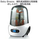 Baby Brezza ベビーブレザ 哺乳瓶滅菌器 乾燥機 おしゃぶり殺菌 Steriliser & Dryer おしゃぶり消毒 哺乳瓶消毒 電気蒸気滅菌 除菌 滅菌機 哺乳瓶消毒器 哺乳瓶乾燥 自動乾燥 ボトル消毒器 簡単 アメリカ並行輸入 送料無料